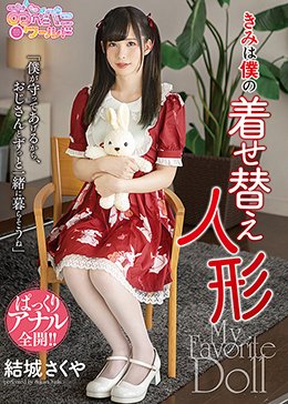 きみは僕の着せ替え人形